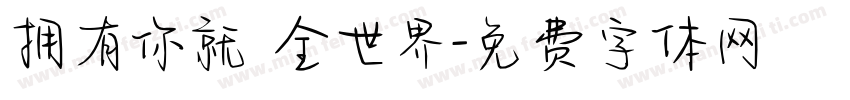 拥有你就 全世界字体转换